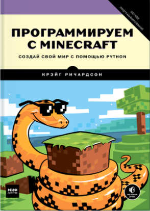 Программируем с Minecraft - Ричардсон (2017)_0.png